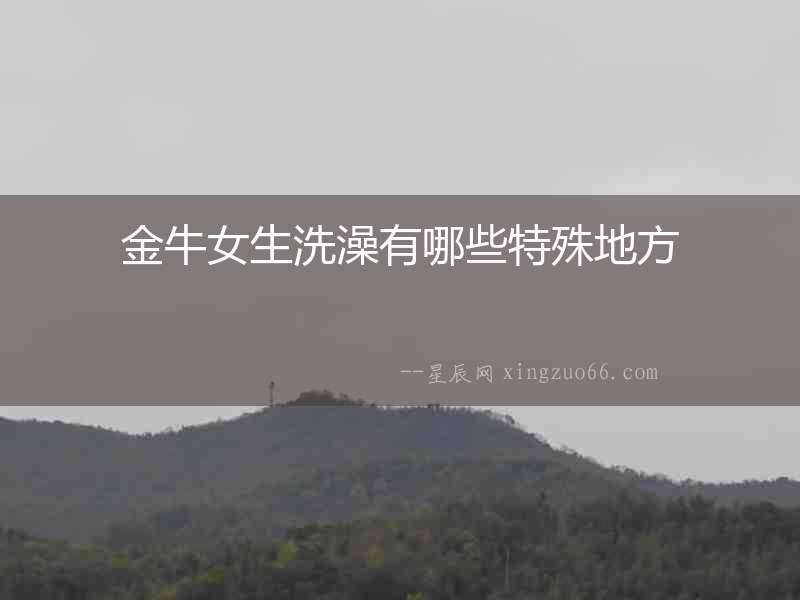金牛女生洗澡有哪些特殊地方