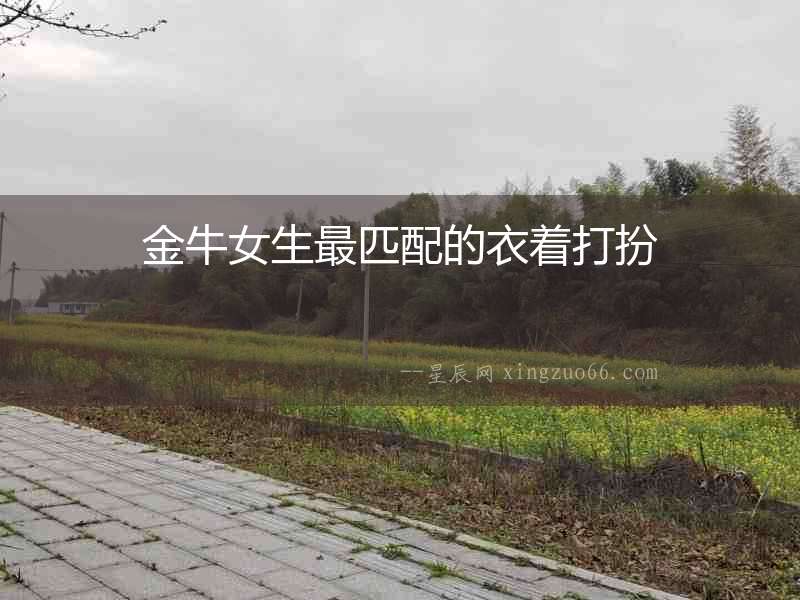 金牛女生最匹配的衣著打扮