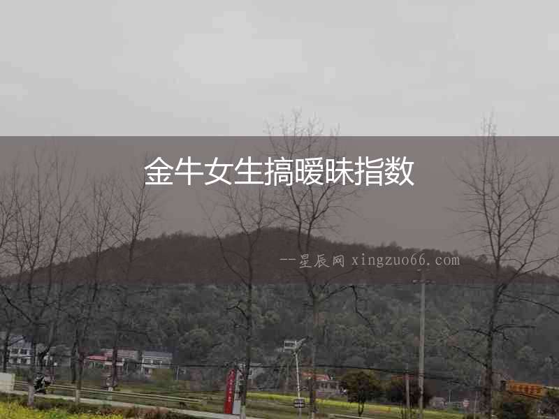 金牛女生搞曖昧指數