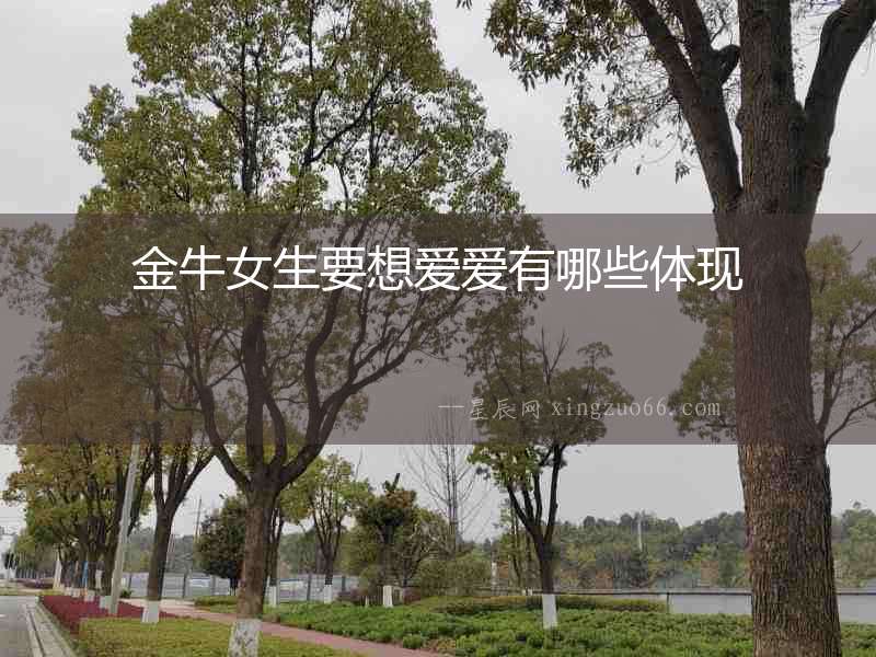 金牛女生要想愛愛有哪些體現