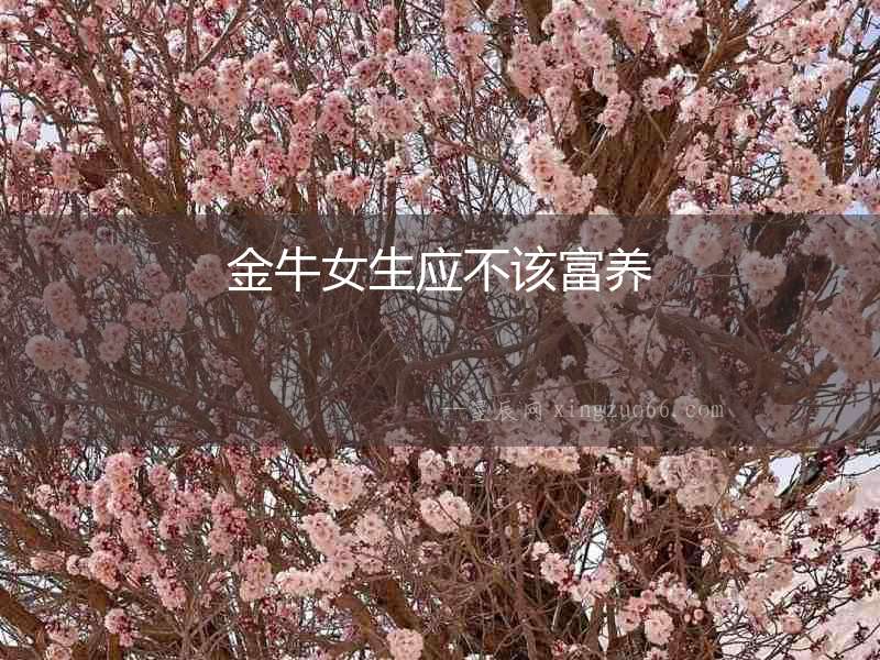 金牛女生應(yīng)不該富養(yǎng)