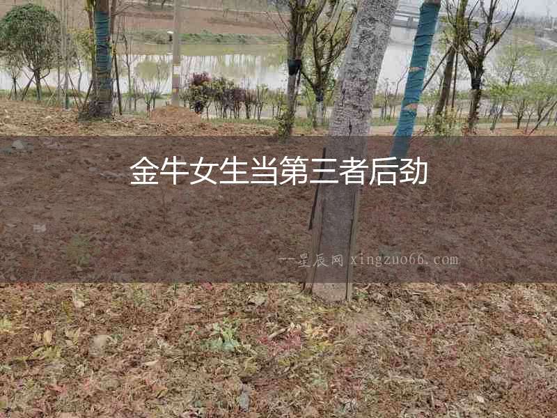 金牛女生當(dāng)?shù)谌吆髣? alt=
