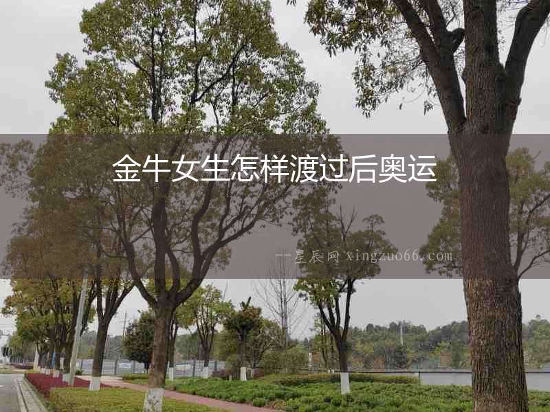 金牛女生怎樣渡過后奧運(yùn)