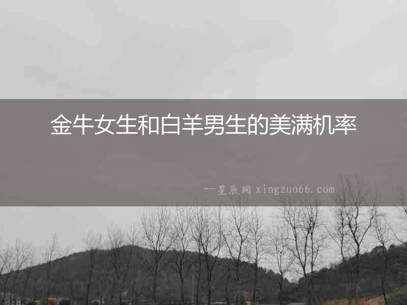 金牛女生和白羊男生的美滿機(jī)率