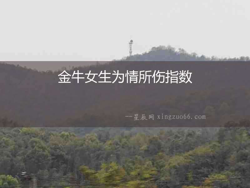 金牛女生為情所傷指數(shù)