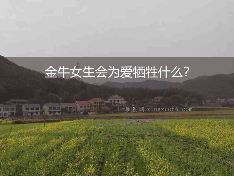 金牛女生會為愛犧牲什么？