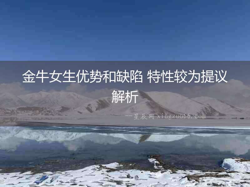 金牛女生優勢和缺陷 特性較為提議解析