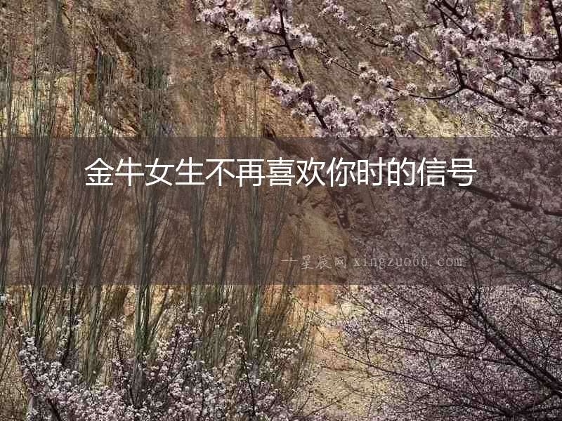 金牛女生不再喜歡你時的信號
