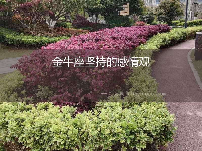 金牛座堅(jiān)持的感情觀