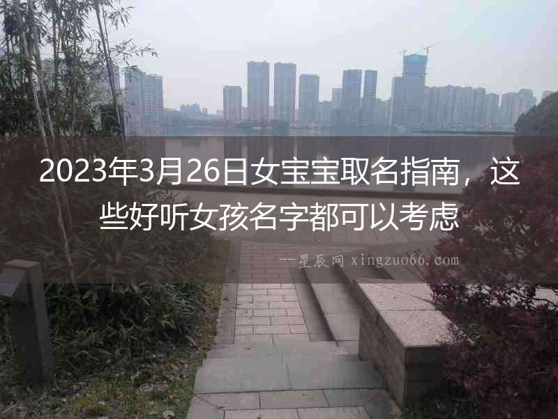 2023年3月26日女寶寶取名指南，這些好聽女孩名字都可以考慮