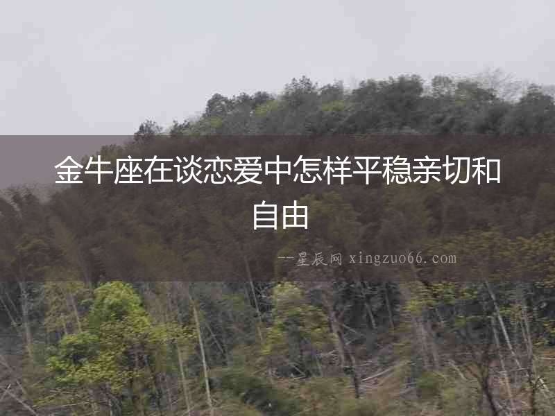 金牛座在談戀愛中怎樣平穩親切和自由