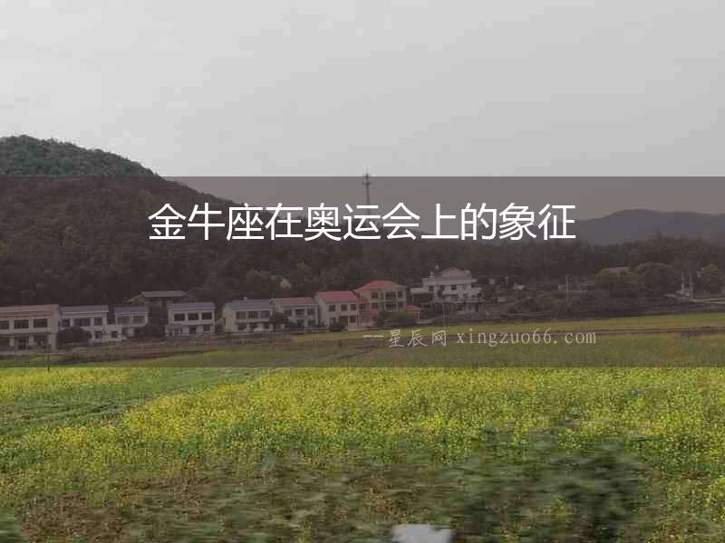 金牛座在奧運會上的象征