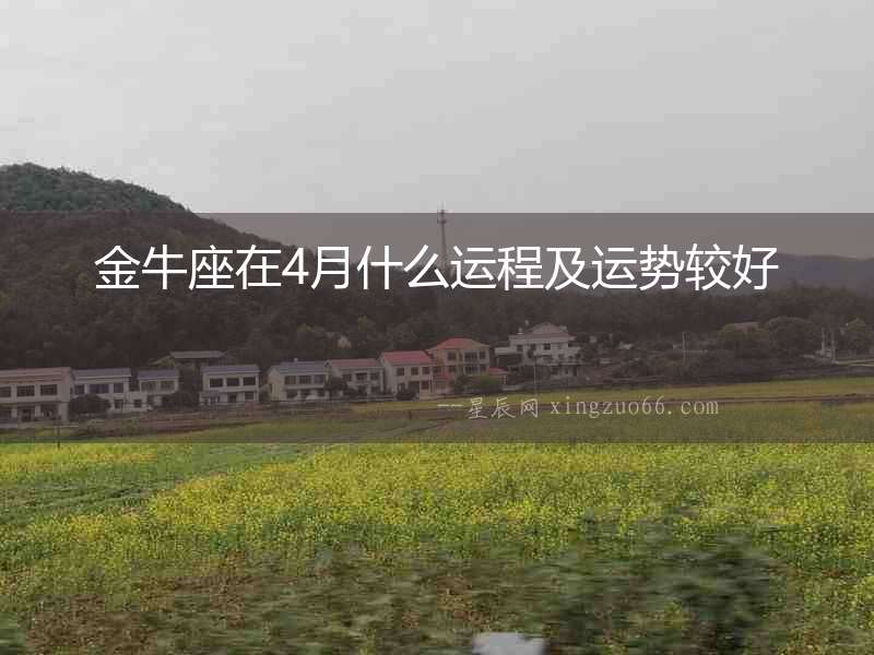 金牛座在4月什么運(yùn)程及運(yùn)勢(shì)較好