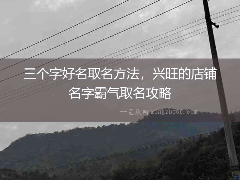 三個字好名取名方法，興旺的店鋪名字霸氣取名攻略