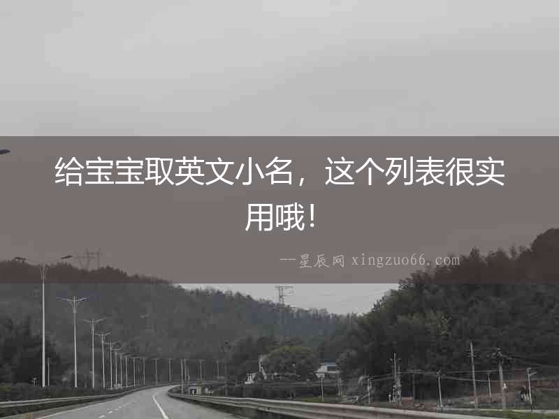 給寶寶取英文小名，這個列表很實用哦！