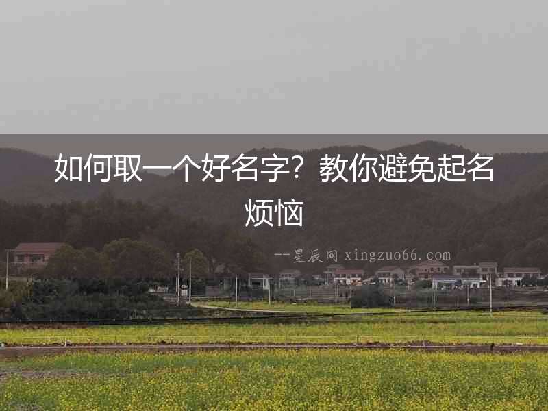 如何取一個好名字？教你避免起名煩惱