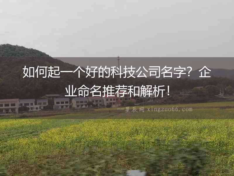 如何起一個好的科技公司名字？企業命名推薦和解析！