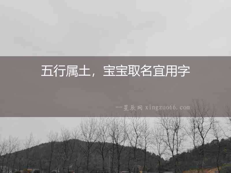 五行屬土，寶寶取名宜用字