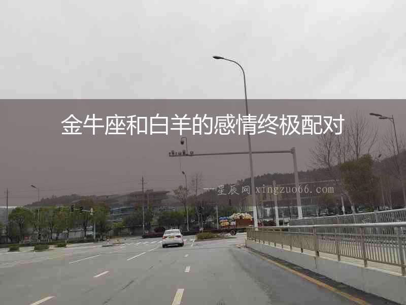金牛座和白羊的感情終極配對(duì)