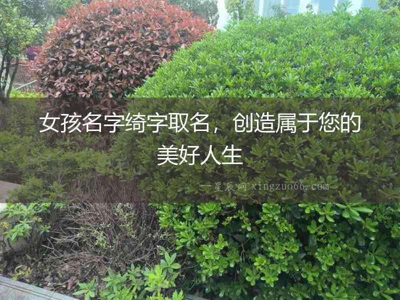 女孩名字綺字取名，創造屬于您的美好人生