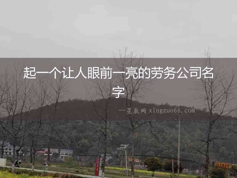 起一個讓人眼前一亮的勞務公司名字