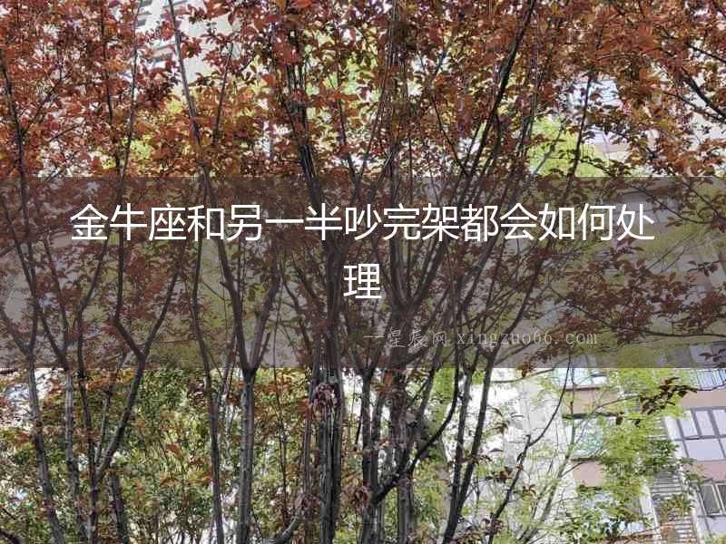 金牛座和另一半吵完架都會如何處理