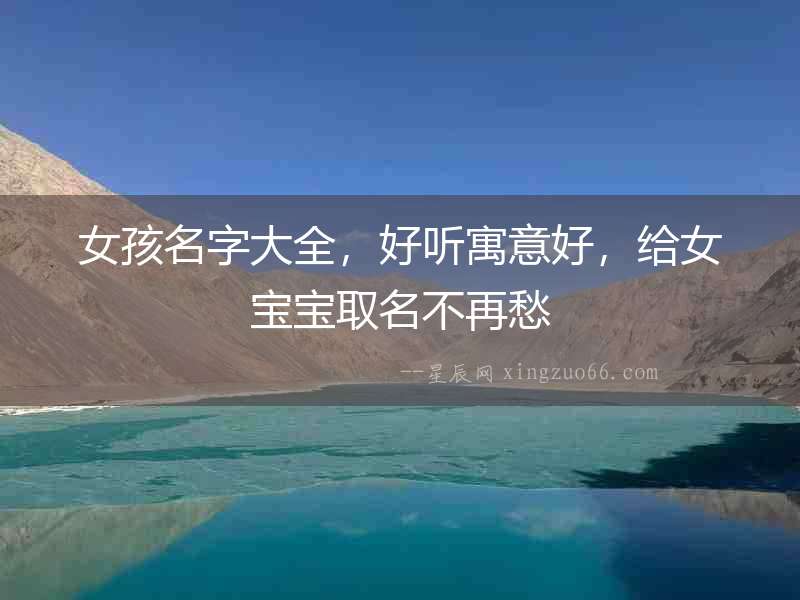 女孩名字大全，好聽寓意好，給女寶寶取名不再愁