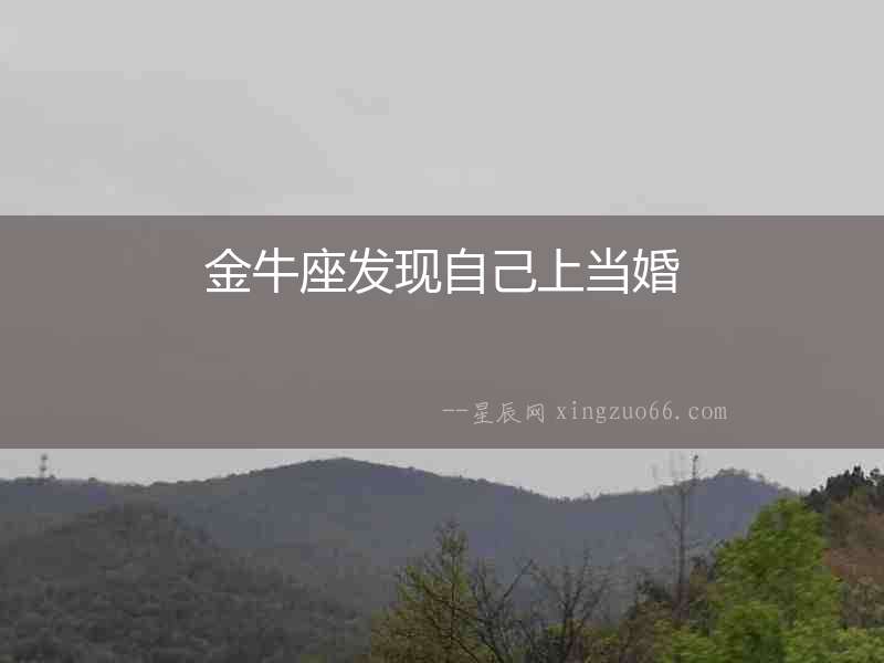 金牛座發現自己上當婚