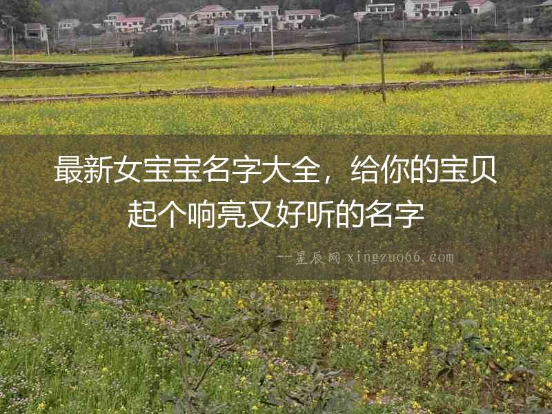 最新女寶寶名字大全，給你的寶貝起個響亮又好聽的名字