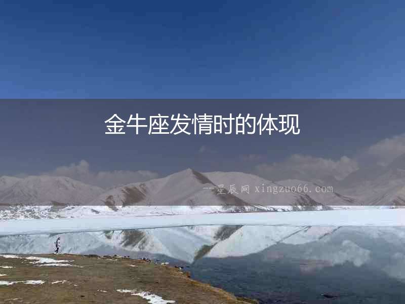 金牛座發情時的體現