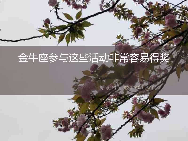 金牛座參與這些活動(dòng)非常容易得獎(jiǎng)