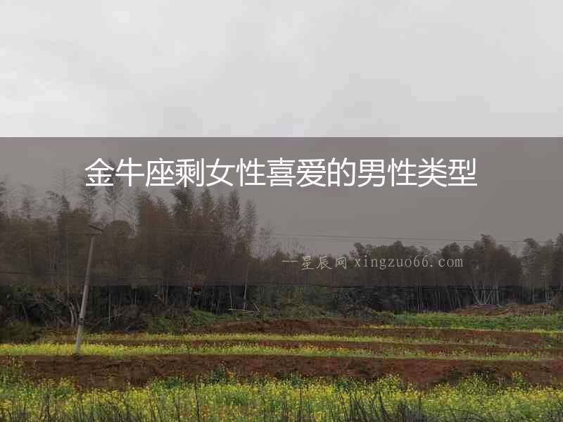 金牛座剩女性喜愛的男性類型