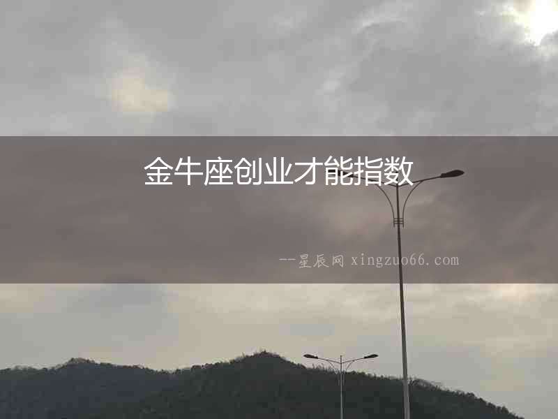 金牛座創(chuàng)業(yè)才能指數(shù)