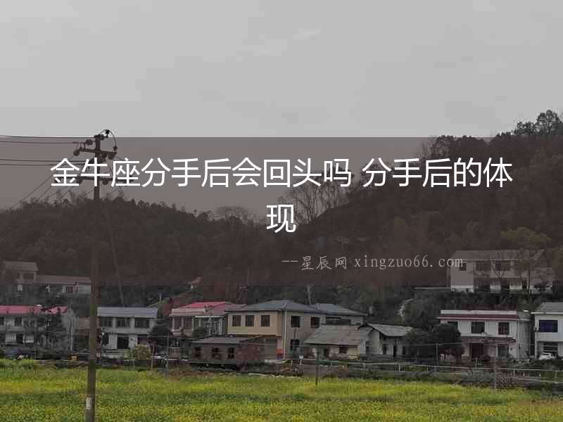 金牛座分手后會回頭嗎 分手后的體現