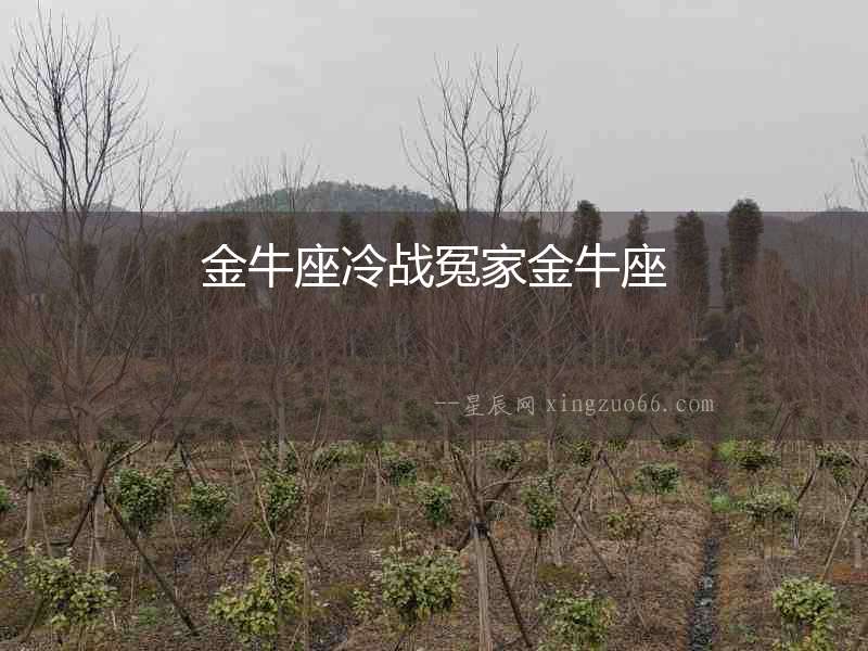 金牛座冷戰冤家金牛座