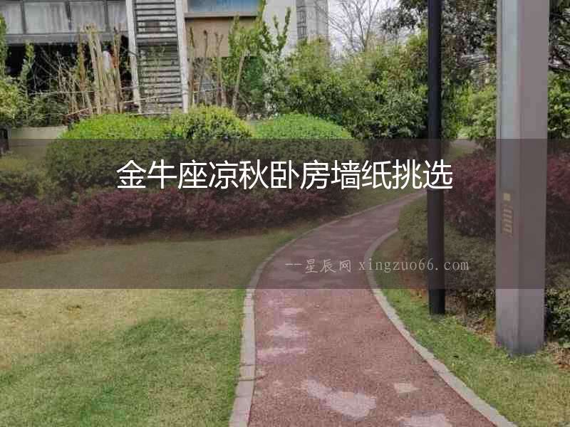金牛座涼秋臥房墻紙挑選