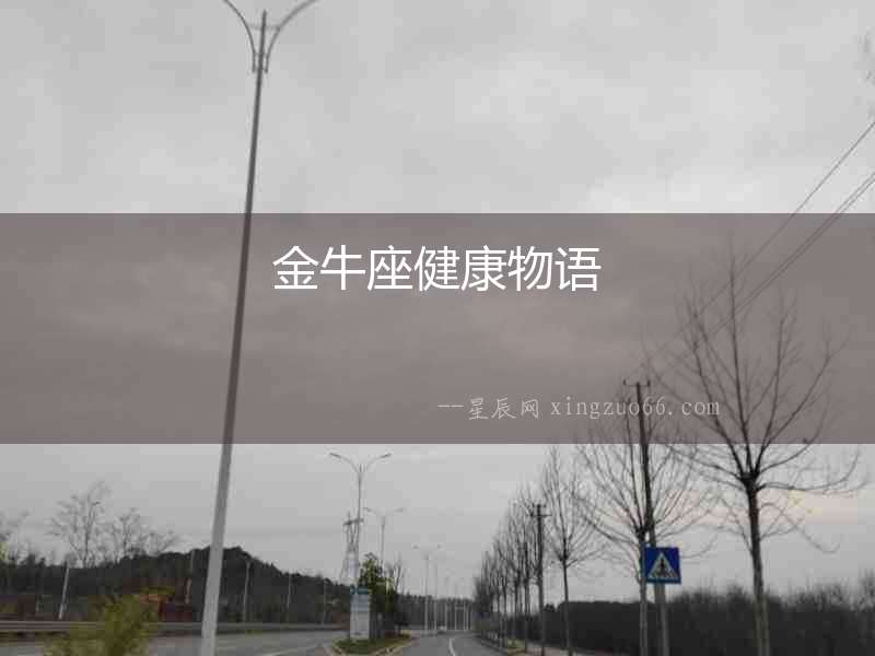 金牛座健康物語