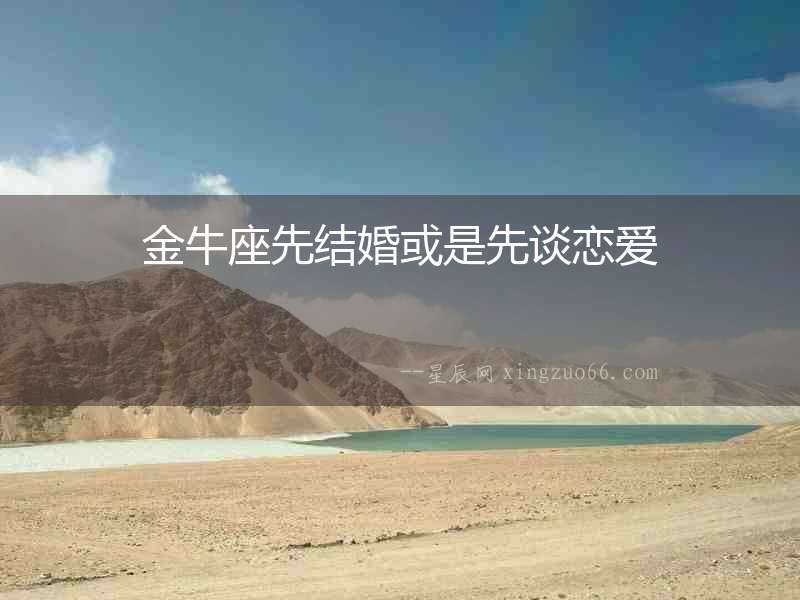 金牛座先結婚或是先談戀愛