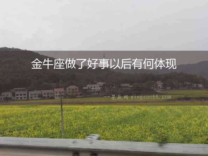 金牛座做了好事以后有何體現