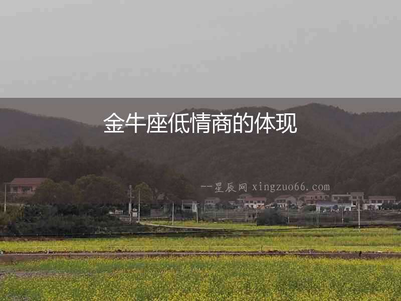金牛座低情商的體現