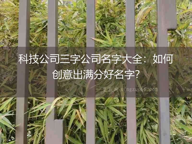 科技公司三字公司名字大全：如何創意出滿分好名字？