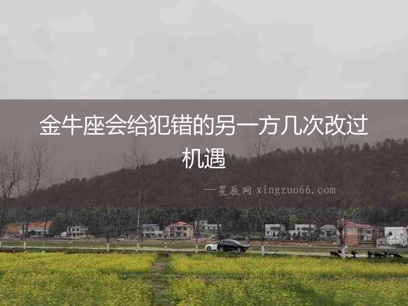 金牛座會給犯錯的另一方幾次改過機遇