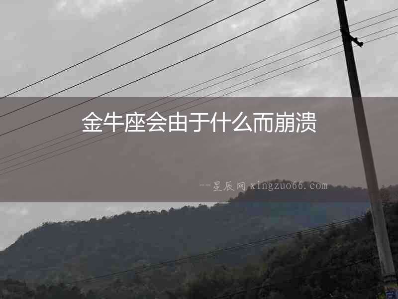 金牛座會由于什么而崩潰