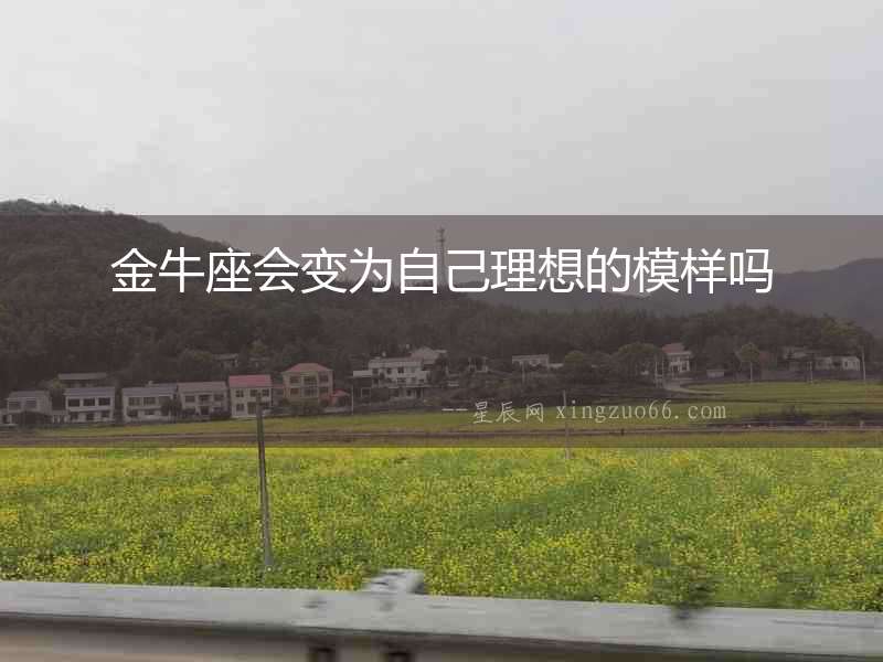 金牛座會(huì)變?yōu)樽约豪硐氲哪訂? alt=