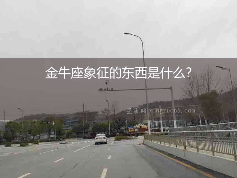 金牛座象征的東西是什么？