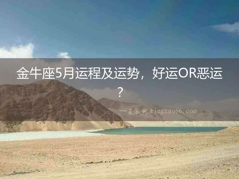 金牛座5月運(yùn)程及運(yùn)勢(shì)，好運(yùn)OR惡運(yùn)？