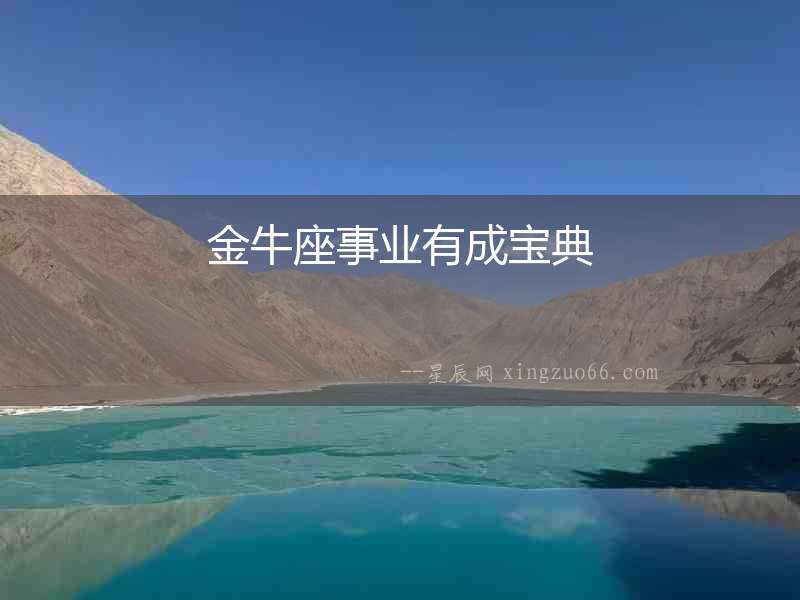 金牛座事業(yè)有成寶典
