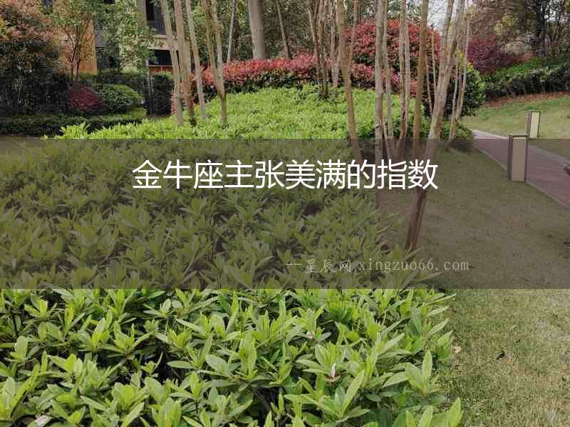 金牛座主張美滿的指數(shù)