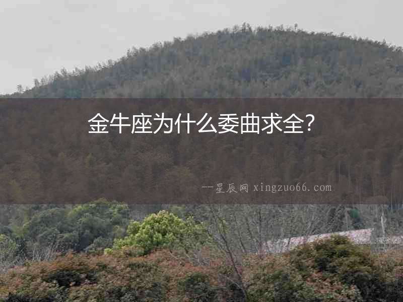 金牛座為什么委曲求全？
