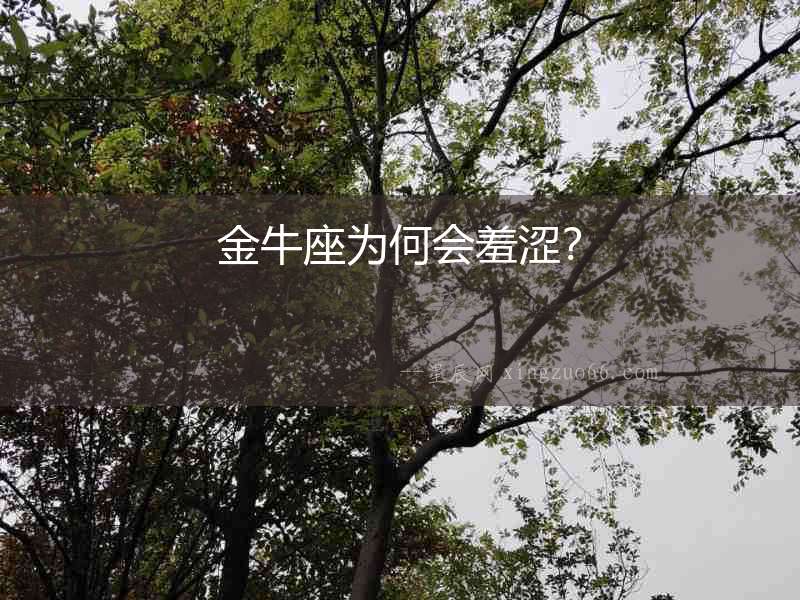 金牛座為何會羞澀？